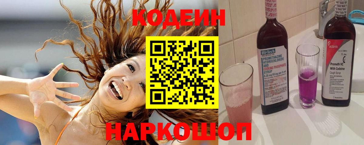 Кодеин Purple Drank Юрга